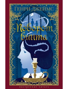 Поворот винта Поворот винта