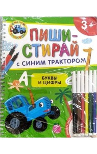 Буквы и цифры. Многоразовая развивающая тетрадь. 3+