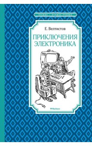 Приключения Электроника
