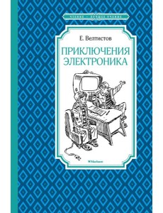 Приключения Электроника Приключения Электроника