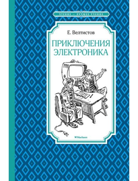 Приключения Электроника