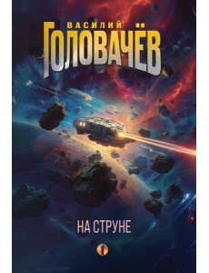 На струне На струне