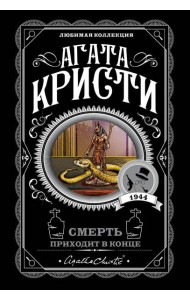 Смерть приходит в конце