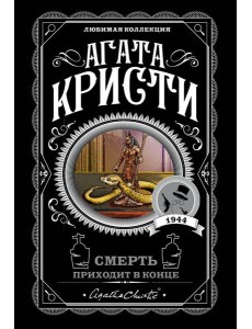 Смерть приходит в конце