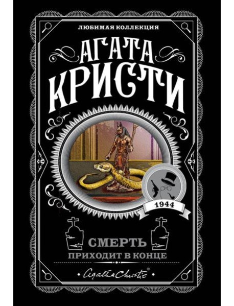 Смерть приходит в конце