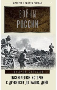 Войны России. Тысячелетняя история. С древности до наших дней