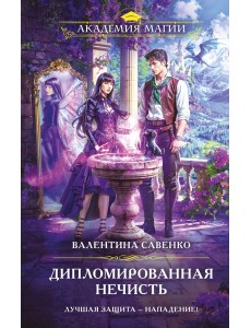 Дипломированная нечисть Дипломированная нечисть