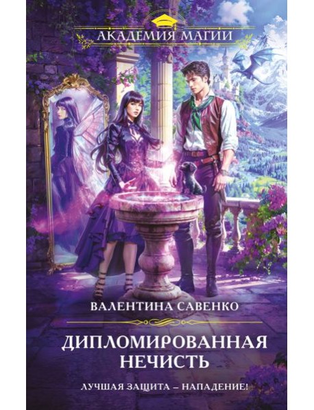 Дипломированная нечисть