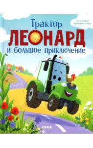 Трактор Леонард. Трактор Леонард и большое приключение