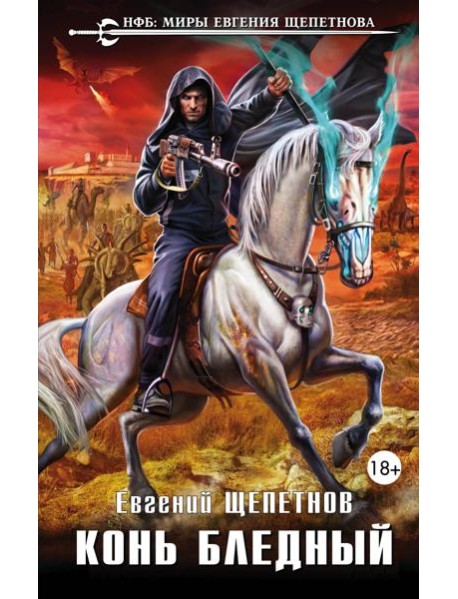 Конь бледный