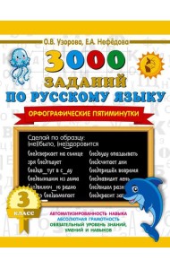 3000 заданий по русскому языку. Орфографические пятиминутки. 3 класс