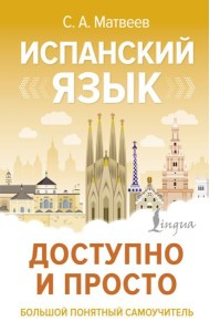 Испанский язык доступно и просто