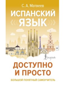 Испанский язык доступно и просто Испанский язык доступно и просто