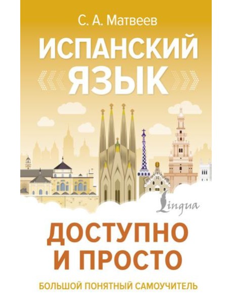 Испанский язык доступно и просто