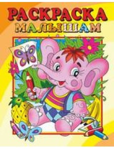 Самовар/Раскраска малышам "Слоник" Самовар/Раскраска малышам "Слоник"