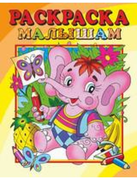 Самовар/Раскраска малышам "Слоник"