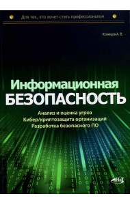 Информационная безопасность: анализ и оценка угроз, кибер/криптозащита организаций, разработка безопасного ПО