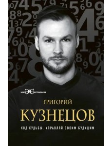 Код судьбы. Управляй своим будущим