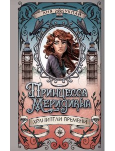 Принцесса меридиана. Книга 1 Принцесса меридиана. Книга 1