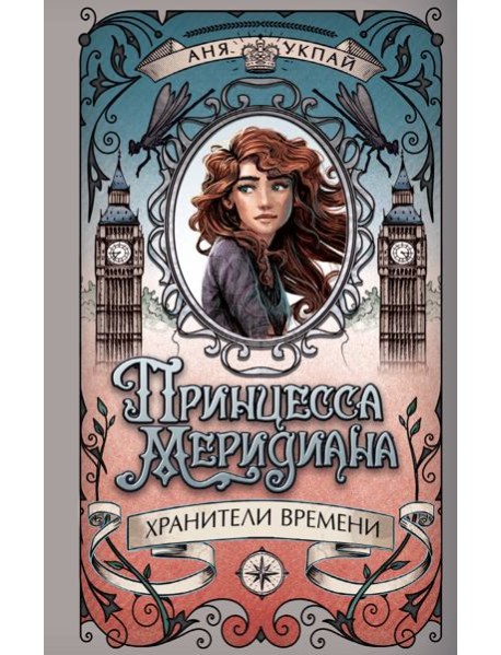Принцесса меридиана. Книга 1