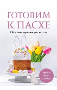 Готовим к Пасхе. Сборник лучших рецептов