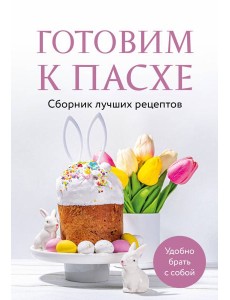 Готовим к Пасхе. Сборник лучших рецептов