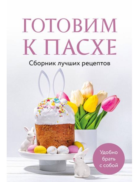 Готовим к Пасхе. Сборник лучших рецептов