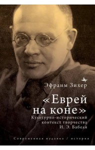 «Еврей на коне». Культурно-исторический контекст творчества И. Э. Бабеля