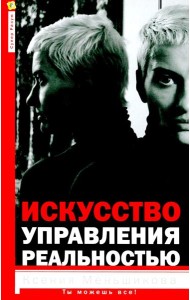 Искусство управления реальностью. Ты можешь все