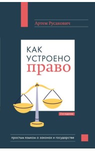 Как устроено право: простым языком о законах и государстве, 2-е издание