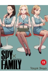 SPYxFAMILY: Семья шпиона. Т. 13