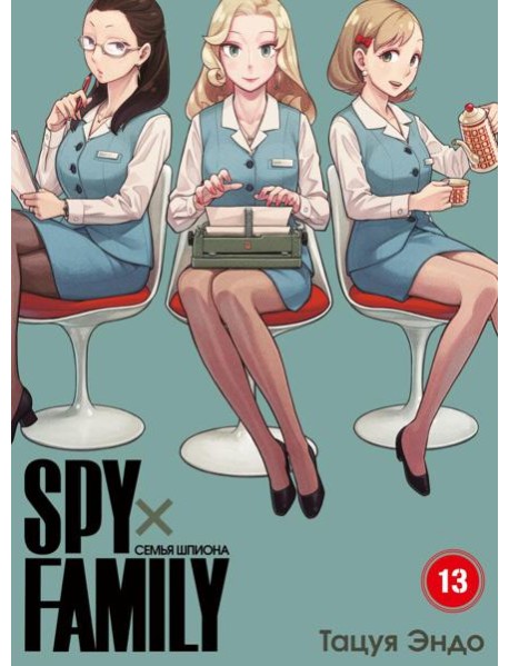 SPYxFAMILY: Семья шпиона. Т. 13