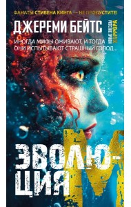 Эволюция M