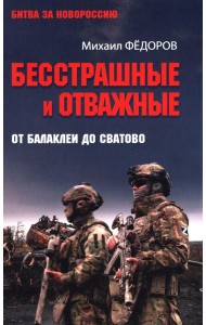 Бесстрашные и отважные. От Балаклеи до Сватово