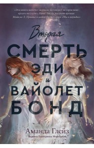Вторая смерть Эди и Вайолет Бонд
