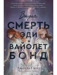 Вторая смерть Эди и Вайолет Бонд