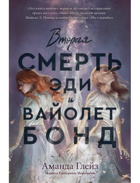 Вторая смерть Эди и Вайолет Бонд