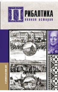 Прибалтика. Полная история