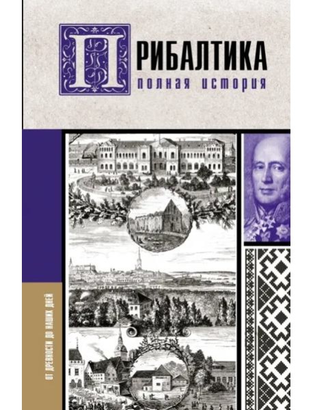 Прибалтика. Полная история