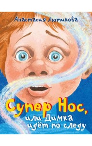 Супер Нос, или Димка идет по следу