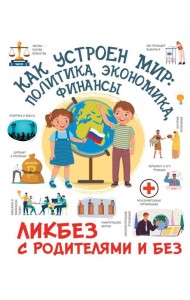Как устроен мир: политика, экономика, финансы