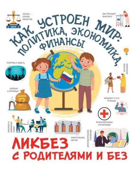 Как устроен мир: политика, экономика, финансы