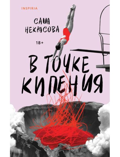 В точке кипения