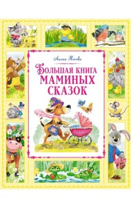 Большая книга маминых сказок