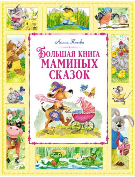 Большая книга маминых сказок