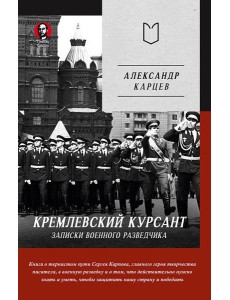 Кремлевский курсант. Записки военного разведчика Кремлевский курсант. Записки военного разведчика