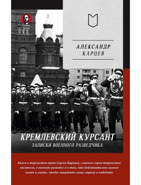 Кремлевский курсант. Записки военного разведчика