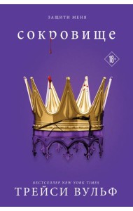 Сокровище