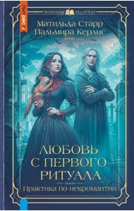 Любовь с первого ритуала: роман
