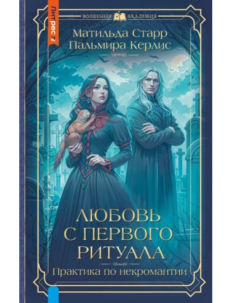 Любовь с первого ритуала: роман